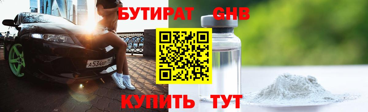 Бутират Butirat Южноуральск
